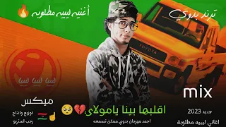 مهرجان اقلبها بينا يامولاي عز أبو الدهب رجب استريو 2023 مهرجانات بدويه جديده وحصري 