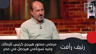 توقعات الأبراج صادمة مع رئيف رأفت الذي أكد هيحصل تسونامي في مصر وتحذير لمواليد برج العذراء 