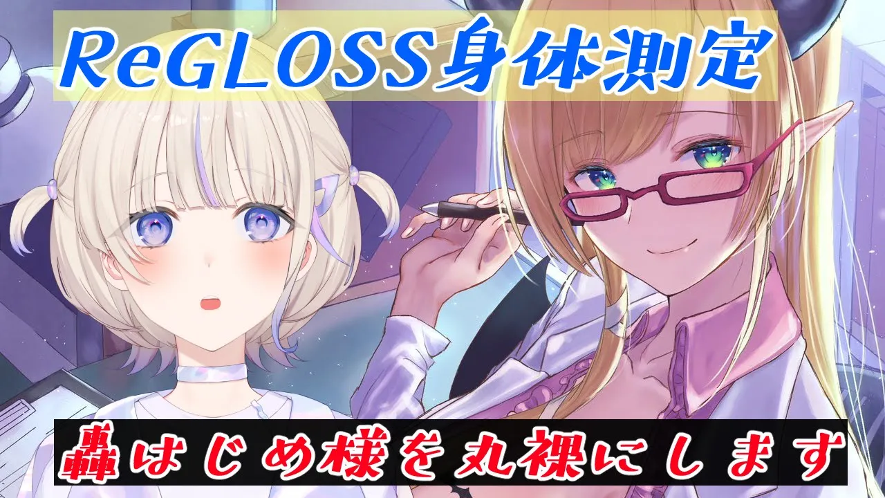 【#ばんちょこ】ReGLOSS身体測定！ばんちょー診察いたします！【ホロライブ/癒月ちょこ/轟はじめ】