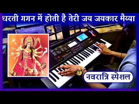 Download MP3 Dharti Gagan Mein Hoti Hai Instrumental | Uche Bhawan Me Hoti Hai | Navratri Bhajan | Durga Mata |