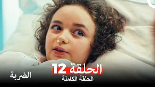 مسلسل الضربة الحلقة 12 Arabic Dubbed 