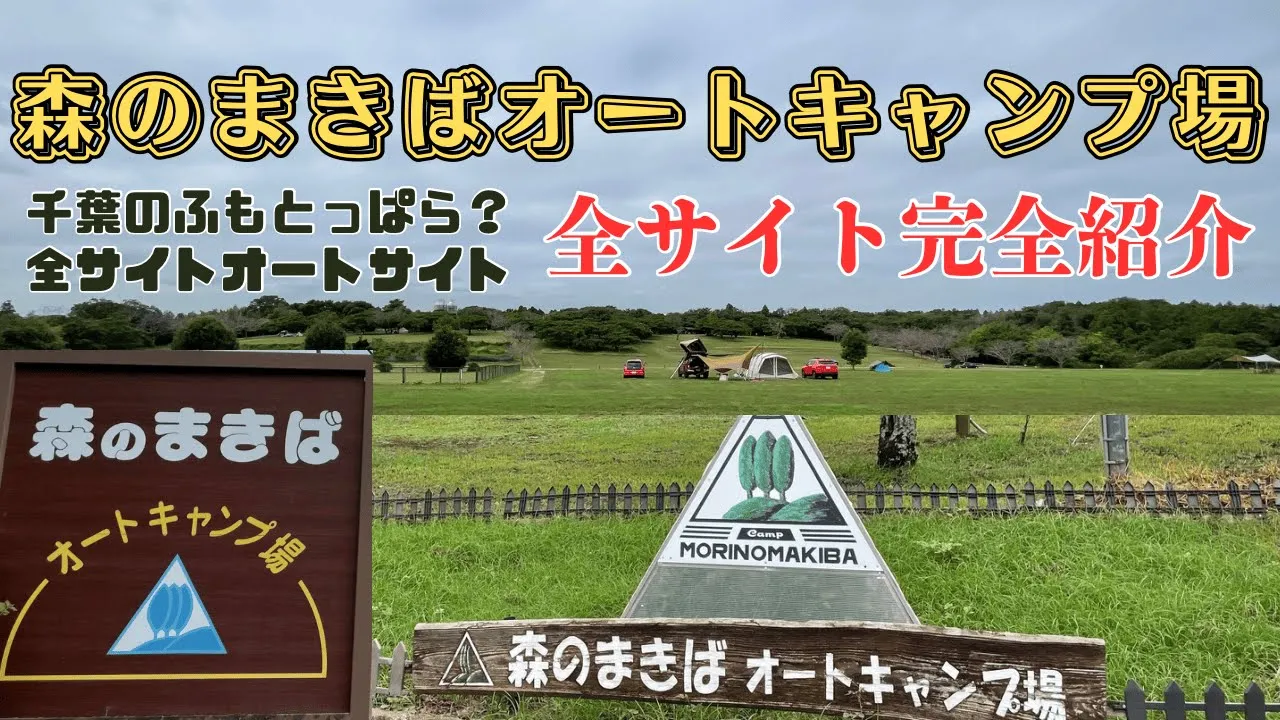 森のまきばオートキャンプ場