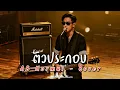 ตัวประกอบ - AB Normal - Cover by 888 Beat