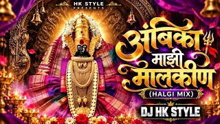 Ambika Majhi Malkin | Halgi Mix Marathi Dj Song | Ambika Maay Song | DJ HK STYLE