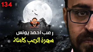 سهرة الرعب 134 قصة أحداث حقيقية التحقيق المجموعة القصصية أحداث حقيقية رعب أحمد يونس 