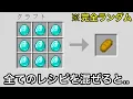 Download Lagu 【マイクラ】全てのレシピが完全ランダムな世界でエンドラ討伐は難化するor易化する..？〜作成後のアイテムをシャッフルしたらカオスすぎた〜【マインクラフト】【まいくら】【鬼畜】