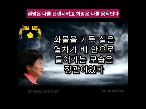 박근혜 대통령님 자서전 '절망은 나를 단련시키고 희망은 나를 움직인다' - 열차 페리로 세계를 달린다 President Park's autobiography #04