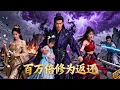 Lagu [Multi SUB] ｜永夜魔帝惨遭剥夺半数修为，却意外触发“百万倍修为返还”机制，一场围绕亲情、恩怨与巅峰战力的玄幻风暴就此席卷苍云大陆！！#下山追短剧#MiniDrama#精彩大陆短剧