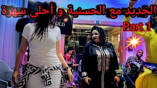 الجديد مع الحسنية زيد فالصوت واستمتع El Hassania Amazigh Chaabi  الجديد مع الحسنية زيد فالصوت واستمتع El Hassania Amazigh Chaabi