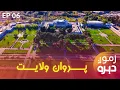 Lagu Zmog Dera Special Show in Parwan | زموږ دېره خپرونه د د پروان په جبل سراج ولسوالۍ، شاهي ماڼۍ کې