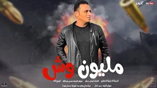 زيزو البحراوي        اغنيه مليون وش                جديد دندنها