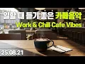 Download Lagu [4K 실시간 라이브] 일할 때 듣기 좋은 감성 카페 음악 🎧 Work \u0026 Chill Cafe Vibes 📌 25.08.21
