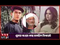 Download Lagu সামিরার শাস্তি হওয়া দরকার: সালামান শাহ’র মামা | Salman Shah | Mama | Samira | Somoy Entertainment