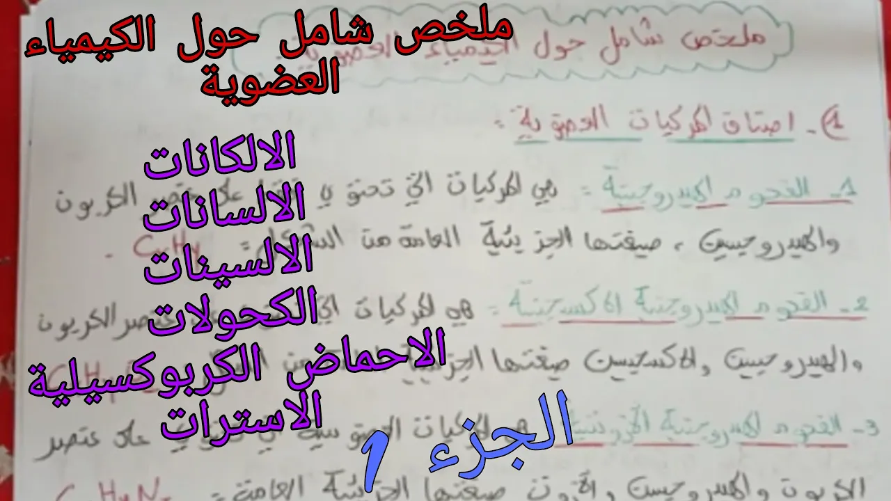 ملخص شامل حول الكيمياء العضوية (كيمياء الكربون) الجزء 1 للسنة الثانية ثانوي جميع الشعب العلمية