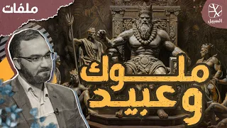 ملفات السبيل ملوك وعبيد كيف أصبح استعباد البشر أمر ا طبيعي ا يدافع عنه القطيع  ملفات السبيل ملوك وعبيد كيف أصبح استعباد البشر أمر ا طبيعي ا يدافع عنه القطيع