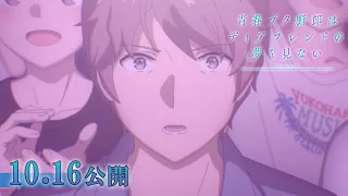 YouTube影片, 內容是青春豬頭少年不會夢到親愛好朋友 的 前導影片