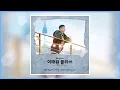 Download Lagu Still Fighting It_이찬솔(Lee Chan Sol)_이태원클라쓰OST Part.1_(Itaewon_class_OST_Part.1)_1시간_반복듣기