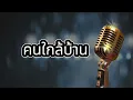คนใกล้บ้าน : บ่าววี อาร์สยาม [ตำนานเพื่อชีวิต]
