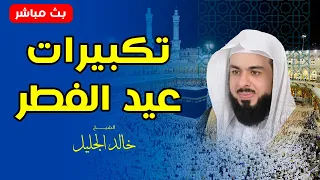 تكبيرات العيد بصوت الشيخ خالد الجليل أجواء إيمانية تملأ القلوب 