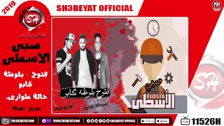 مهرجان صبى الاسطى   غناء   فتوح   بلوظة   كابو   تيم حالة طوارىء        دندنها