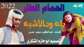 جديد 2023 الفنان بله ود الاشبه الحمام الطار ابو حازم الشكري  جديد 2023 الفنان بله ود الاشبه الحمام الطار ابو حازم الشكري