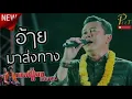 [แสดงสด] อ้ายมาส่งทาง | มนต์แคน แก่นคูน & The เพชรซ้อมจ้อ Show |