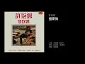 許冠傑　搵嘢做（1980）