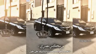ريمكس مصري   الثعلب بيلف يدور خمسيه وشبيك على طول   تعبنا من غدر الايام  مصري دندنها