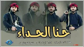 اروع شيله حنا الحداء حماسية اقلاااااعيه جديد      اداء ابو ناصر فوزي الرياشي دندنها