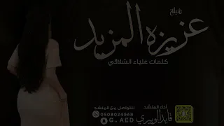 شيلة عزيزة المزيد من كلمات علياء الشلاقي    اداء  قايد الوبيري  دندنها