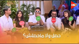 أنا بحب واتحب كل يوم عادي شوف نجوم الساحل عملوا إيه في لعبة حصل ولا ماحصلش معكم منى الشاذلي 