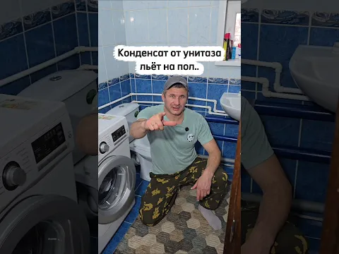 Льёт конденсат от унитаза на пол, решение проблемы.