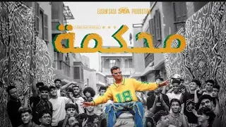 كليب محكمه ودخلنا علي المفرمه افتري و عوجلي شعره لورا عصام صاصا الكروان توزيع كيمو الديب 