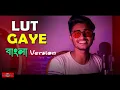 Download Lagu Lut Gaye BANGLA VERSION | COVER | New bangla Song 2021 | hindi song in bangla | Huge Studio