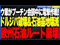 ロシアの“世界最大級の石油パイプライン”ドルジバをウクライナ軍が内部爆破！──欧州輸出の“最重要区間”が大打撃を受け、さらにタンボフ石油基地が大爆発で全焼…プーチンのエネルギー支配が同時崩壊へ！