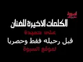 مؤثر جدا ..آخر كلام  مطرب لولاكي علي حميدة قبل وفاته حصري
