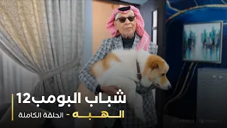 مسلسل شباب البومب 12 الهبه  مسلسل شباب البومب 12 الهبه