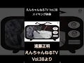 Download Lagu ♪ えんちゃんねるTV Vol.38 メイキング映像「えんちゃんねるTV Vol.38より」#shorts