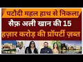 Download Lagu Saif Ali Khan |Pataudi ￼Palace ￼| Saif’s property ￼| MamtaPainulyKale