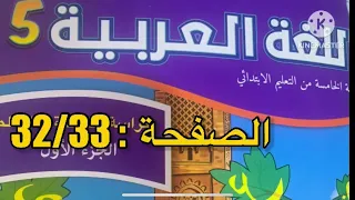 كراسة اللغة العربية الخامس ابتدائي الصفحة 32 33 المدرسة الرائدة 
