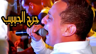 رضا البحراوي  جرح الحبيب موال جديد دندنها