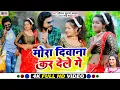 Download Lagu Video !!#Saurabh Sugam Yadav NEW KHORTHA SONG !! #Mora Diwana Kar Denhi Ge !! #Antra Singh Priyanka