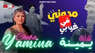 Cheba Yamina Medouni Fi Gyabi شابة يمينة مدوني في غيابي 