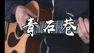 Download Bluestone Alley(青石巷) - Wei Congfei(魏琮霏) - Fingerstyle Guitar Cover with Tab MP3