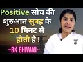 Download Lagu Positive सोच की शुरुआत सुबह के 10 मिनट से होती है! #aajkimurlibabaki #bkshivani #bkshivanididi