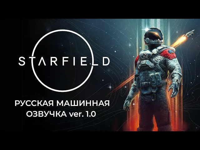 Starfield - анонс русской озвучки