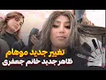 Lagu   New look ، ولاگ رنگ کردن موهای خانم جعفری، new Look Frau jafari, فامیلی جعفری