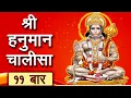 Download Lagu श्री हनुमान चालीसा ११ बार | संकर सुवन केसरीनंदन । तेज प्रताप महा जग बन्दन ।Hanuman Chalisa 11 Times