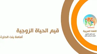 لغة عربية الصف الأول الثانوي قيم الحياة الزوجية 