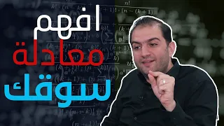 معادلة التسويق الناجحة لمنتجاتك I كيف تتعامل مع المنافسة إذا كنت تقدم منتجات بجودة أعلى ثابت حجازي 